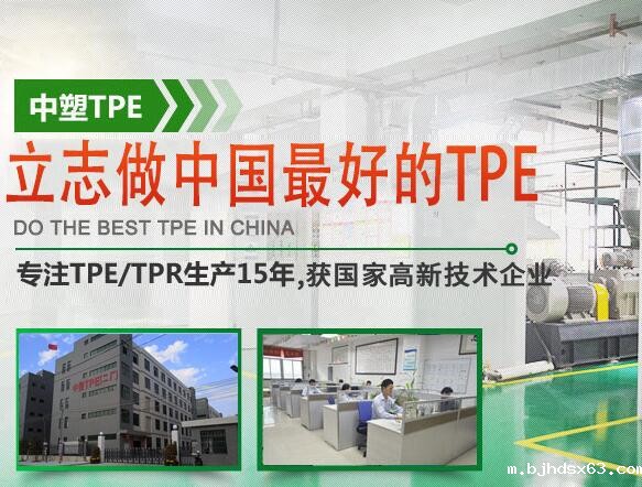 中塑热塑性弹性体TPE厂家 中塑热塑性弹性体TPE厂家